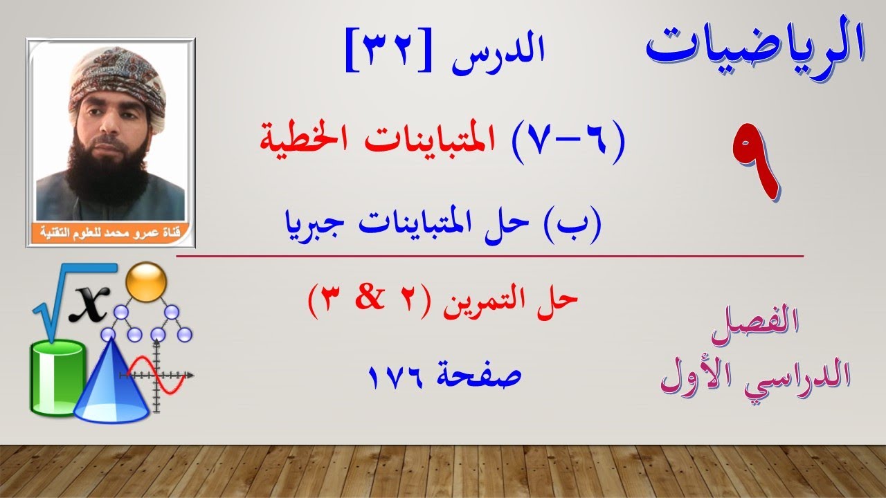 الرياضيات-التاسع الفصل الأول |الدرس[32] -(6-7-ب) حل المتباينات الخطية جبريا -حل تمرين (1&2) صفحة 176