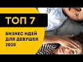 ТОП 7 бизнес идей для девушек и женщин 2020