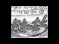 かまいたち / 聴姦濡々 (デモテープ 1986)