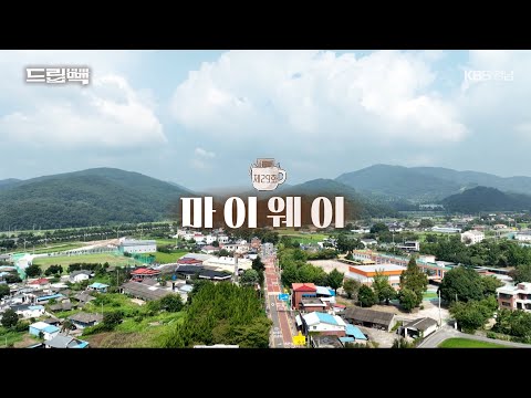 [드립빽] 29화 <strong>마이웨이</strong> (KBS 2024.10.01.화 방송)