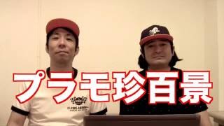 【マチダさん】　プラモ珍百景①　吉本プラモデル部ライブ ver.∞ ～ジオラマ？ディオラマ？ダイオラマ？～