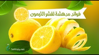 فوائد قشور الليمون أهمها خفض الكوليسترول