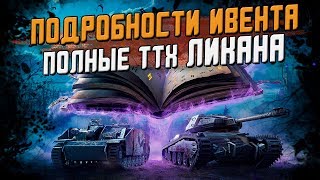 Подробности ИВЕНТА и полные параметры ЛИКАНА! Как бесплатно получить танк? / Wot Blitz