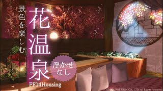 浮かせなしハウジング！景色を楽しむ花温泉《FF14ハウジング》How to make Hot springs with flowery views（without floating)