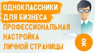Одноклассники для бизнеса. Страница в одноклассниках для МЛМ, сетевого, инфобизнеса Одноклассники для бизнеса. Страница в одноклассниках для МЛМ, сетевого, инфобизнеса