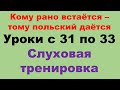 Курс А1 уроки с 31 по 33. Только на польском. Тренировка восприятия на слух.