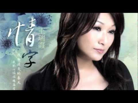 2012王瑞霞_大膽小心 (姐弟戀) 「情字」專輯