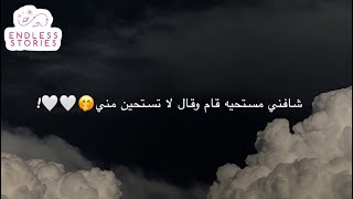 قصة| شافني مستحيه قام ووخر شعري عن وجهي وقال لا تستحين مني انا حقك🤭