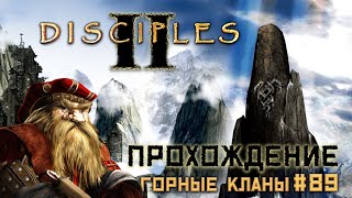🔴 Disciples 2 || Прохождение || Очень сложная сложность - часть 89