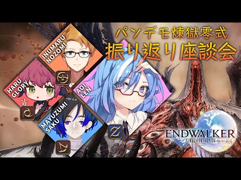 【FF14】万魔殿パンデモニウム零式 煉獄編 振り返り座談会！【#蒼唯レン/Vtuber】