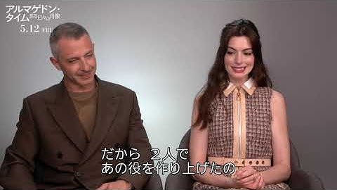 【5/12(金)公開】映画『アルマゲドン・タイム　ある日々の肖像』　アン・ハサウェイ、ジェレミー・ストロング インタビュー映像