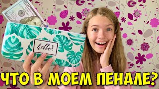 ЧТО В МОЕМ ПЕНАЛЕ 2020 ? КАК ЭТО ТУДА ПОПАЛО?😱 Школа Back to school / НАША МАША