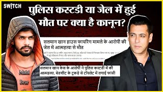 Salman Khan Firi(ng News: Salman Khan मामले के आरोपी की गई जान | जेल में हुई मौत पर क्या है कानून?