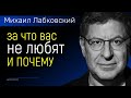 Лабковский за что вас не любят и почему