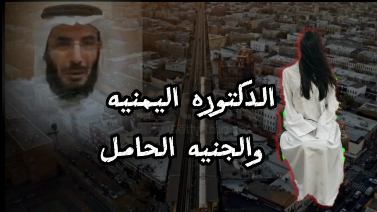 قصة الدكتورة اليمنيه  التي قامت بعمليه الولاده لامرأة من الجن _ علي التميمي