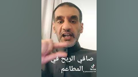حسبة سهلة لصافي الربح في المطاعم