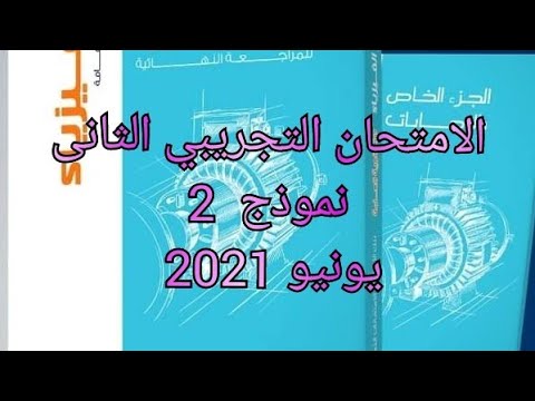 حل كتاب الامتحان فيزياء مراجعه نهائيه  ث نموذج  الامتحان التجريبي الثانى يونيو 