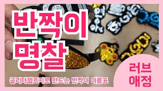반짝이 이름표 / 글리터 네임핀^^ Craft activities : Glittering name tag