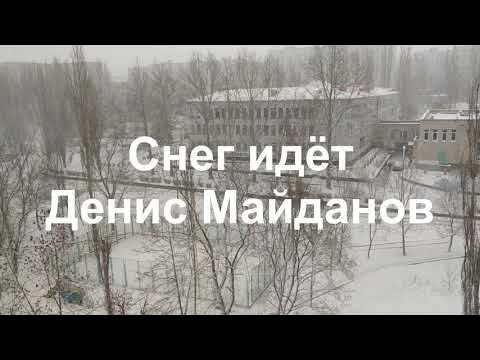 денис майданов 36. песня снег идет майданов. денис майданов 2021. песня снег идет майданов. майданов снег.