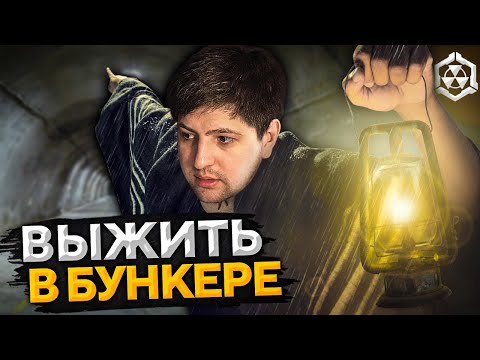 ОСТАТЬСЯ В ЖИВЫХ #1 — БУНКЕР. Дезертод, Левша, Флабер, Блади и другие