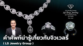คำศัพท์น่ารู้เกี่ยวกับจิวเวลรี่ by Lee Seng Jewelry (LS Jewelry Group)
