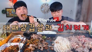 파김치 구워서 대패삼겹살과 환상조합 먹방~!! social eating Mukbang(Eating Show)