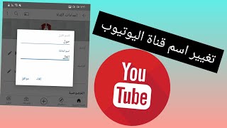 طريقة تغيير اسم قناة يوتيوب | تغيير اسم قناة يوتيوب 2021