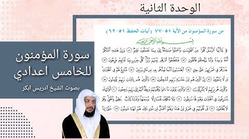 سورة المؤمنون خامس اعدادي الوحدة الثانية اسلامية الصف الخامس العلمي آيات 51 _ 62