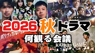 [2026 Fall Dramas] Will this be a bumper crop of great dramas? Check out the must-see shows! [LOS...