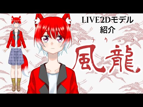 Live2dモデル紹介！【風龍】commission！
