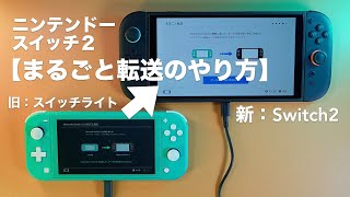 ニンテンドースイッチ2へ「まるごと転送」する方法。【任天堂/Nintendo Switch2】