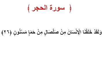 سورة الحجر الأية 26