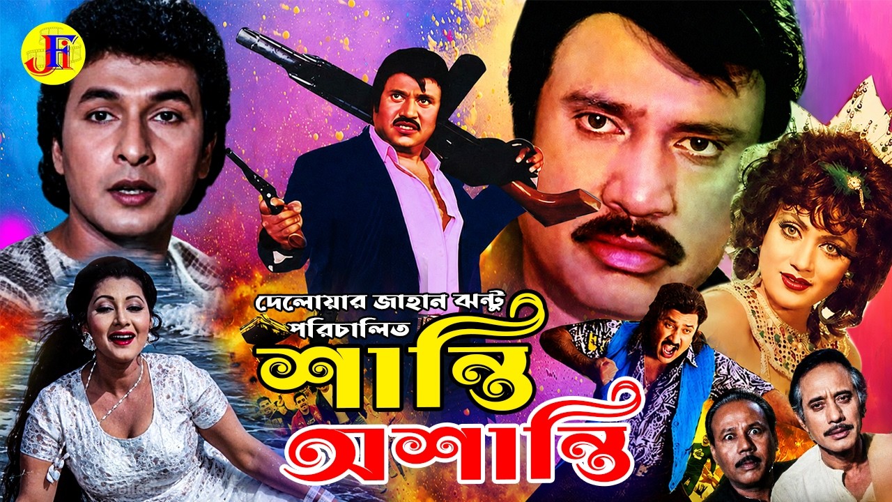 Bappa Raj Shanti Oshanti | শান্তি অশান্তি I Action Cinema | Jasim | Nutan | Bappa ...