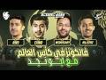 🚨 مباريات حاسمة لفالكونز في كأس العالم للرياضات الإلكترونية 🦅🏆| بث مباشر