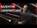 Линия жизни. Валентин Смирнитский. Канал Культура