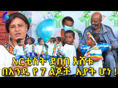 አርቲስት ደበበ እሸቱ በቀረበለት ጥያቄ በአንዴ የ 7 ልጆች አያት ሆነ Ethiopia |Sheger info |Meseret Bezu