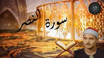110. سورة النصر بصوت الشيخ محمد صديق المنشاوي Surat Al-Nasr