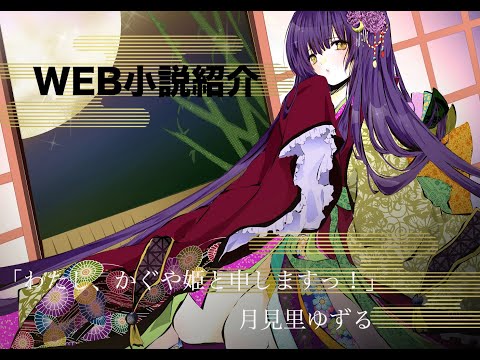 WEB小説紹介　「わたし、かぐや姫と申しますっ！」