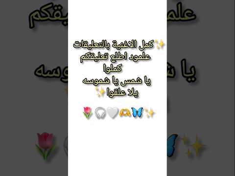 كملوا الاغنية اطلبوا اي أغنية المرة الجاي