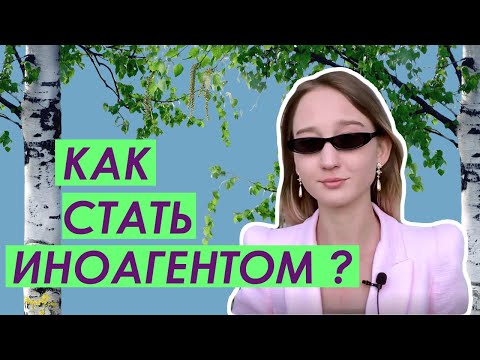 ИНОАГЕНТ - что значит? / Иностранными агентами могут признать всех? / Как стать иностранным агентом?