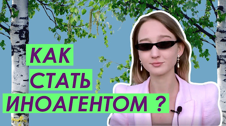 ИНОАГЕНТ - что значит? / Иностранными агентами могут признать всех? / Как стать иностранным агентом?
