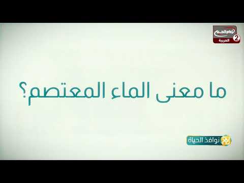 ما معنى الماء المعتصم الشيخ احسان الحكيمي