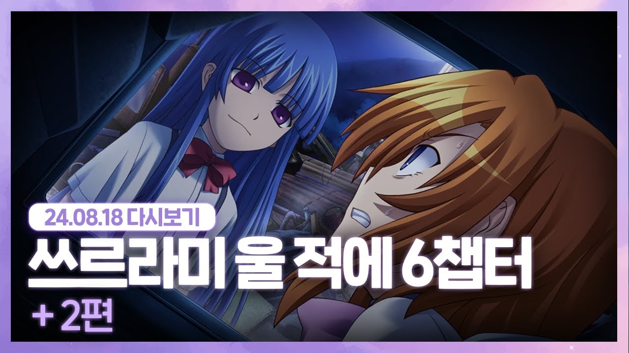 24.08.18 내가 웃고 있나요 [ 쓰르라미 울 적에 6챕터 2편 ]