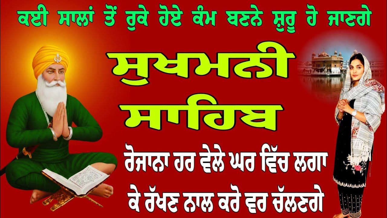 ਕਈ ਸਾਲਾਂ ਤੋਂ ਰੁਕੀ ਹੋਈ ਕੰਮ ਬਣਨੇ ਸ਼ੁਰੂ ਹੋ ਜਾਣਗੇ // ਸੁਖਮਨੀ ਸਾਹਿਬ // sukhmani sahib // sukhmani jaap 