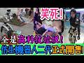 笑死人了！全是高科技垃圾！仿生機器人二代正式開售，買完當場崩潰：原來只是充電假人！全是噱頭，買完才知道孤獨也能被收割！最後只能變成半吊子玩具！｜Reaction Video