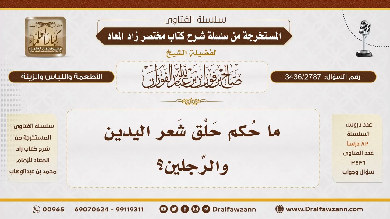 [3436/2787] حكم حلق شعر اليدين والرجلين - الشيخ صالح الفوزان