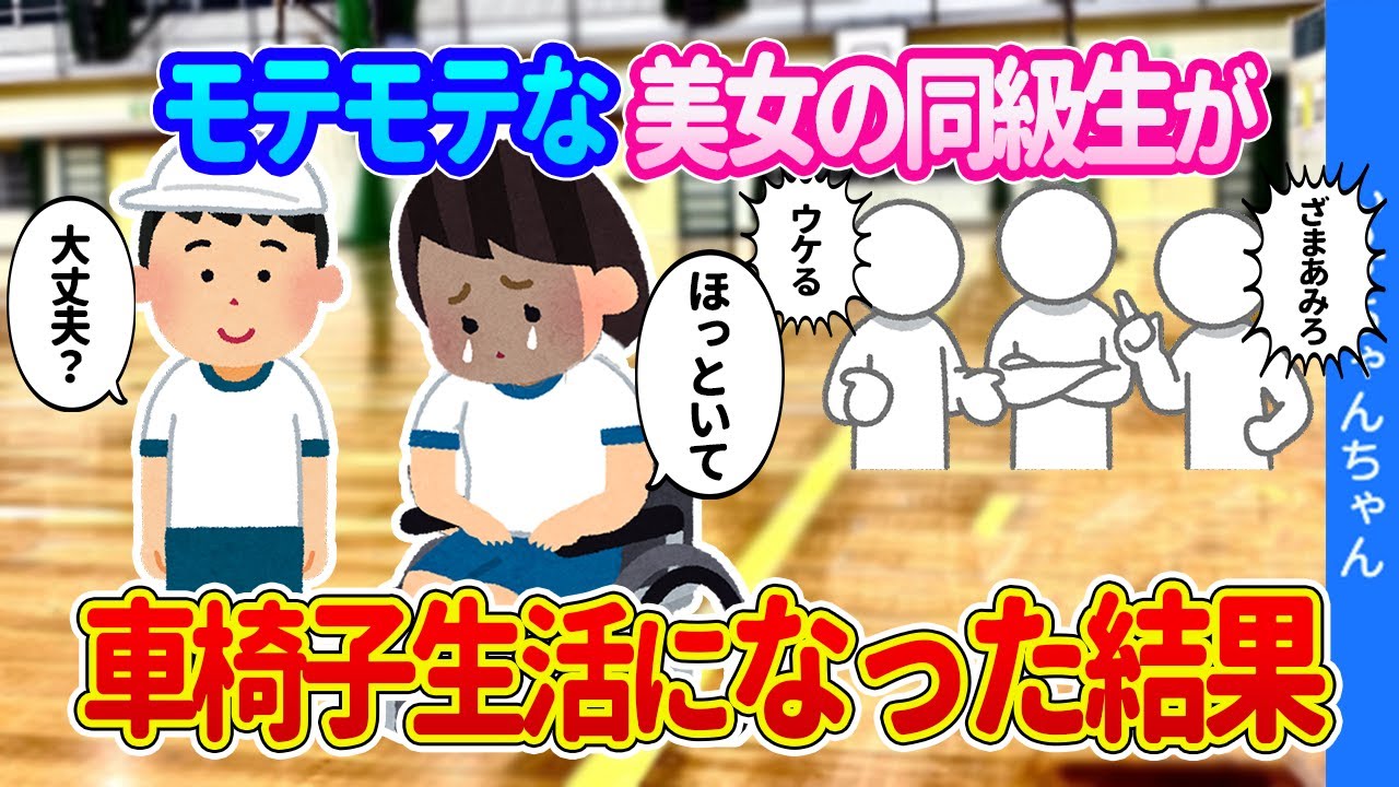 【2ch修羅馴れ初め】モテモテだった美女同級生が車椅子生活になり、泣いていたので声をかけた結果…【ゆっくり】