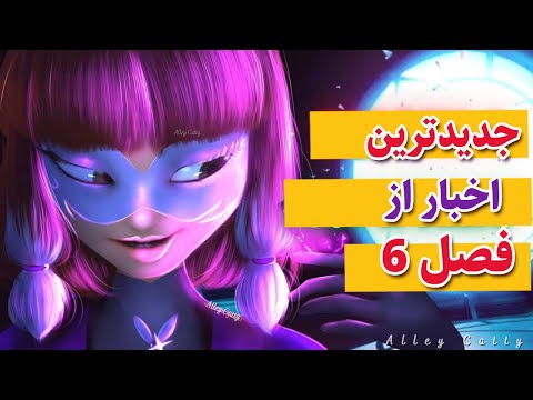 تصویری: چه زمانی فصل 4 کفشدوزک معجزه آسا منتشر می شود؟