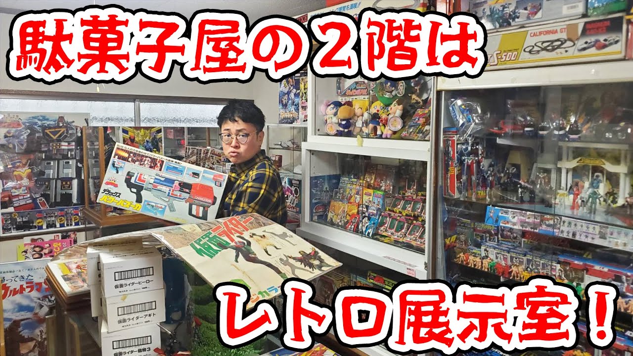 オープン前に潜入！駄菓子屋の2階は…レトロ展示室！ - YouTube