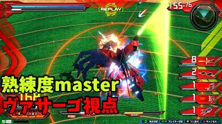 クロブ【S5】【ヴァサーゴ】機体熟練度master 猛者の戦い562【EXVS2XB】